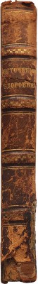 Целебный источник здоровья (домашний лечебник), содержащий в себе: врачебные средства и наставления сохранять здоровье, узнавать и лечить болезни без пособия доктора и аптеки… М.: Типография Императорских Московских театров (Ив. Смирнова), 1867.